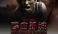 喋血孤城在线观看,在线重温抗战烽火