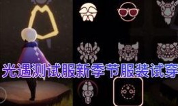 光遇最新季节服装爆料,探寻神秘季节的时尚风采