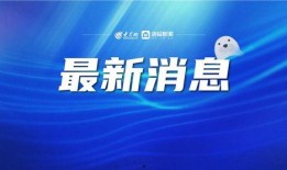 德州新闻爆料电话,倾听民声，传递正义之声